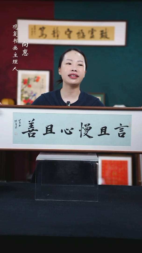 书法张勇建-言且慢心且善-25*85尺寸