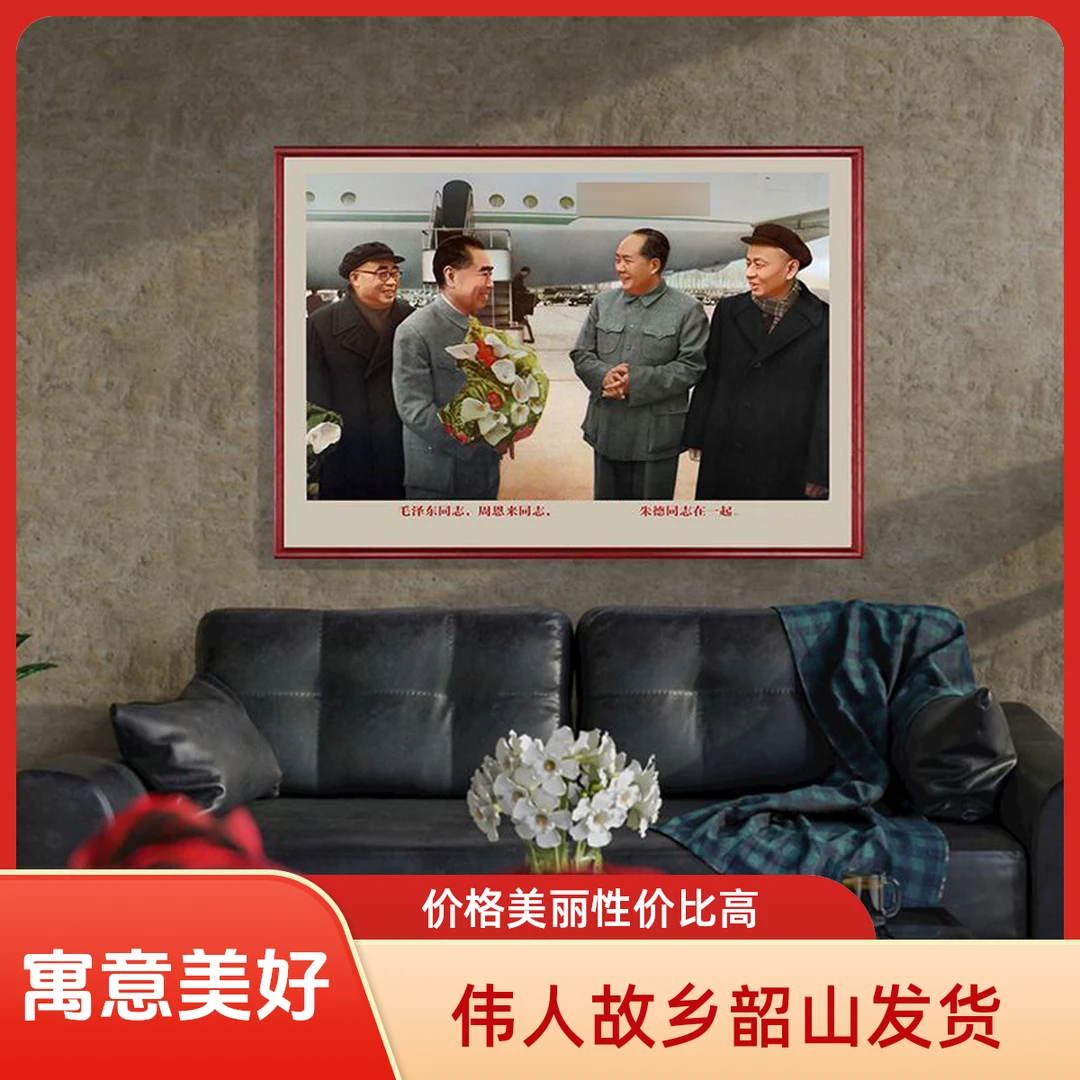毛与周朱机场合影宣传画复古怀旧客厅装饰挂画装饰画有框墙画