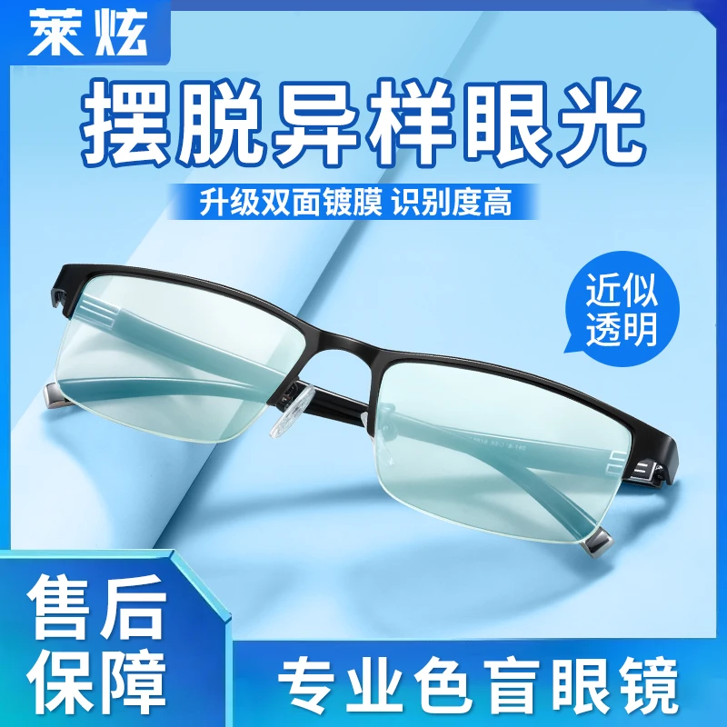 色盲色弱眼镜男款纠正透明无色日常缓解专用看图辩色眼镜