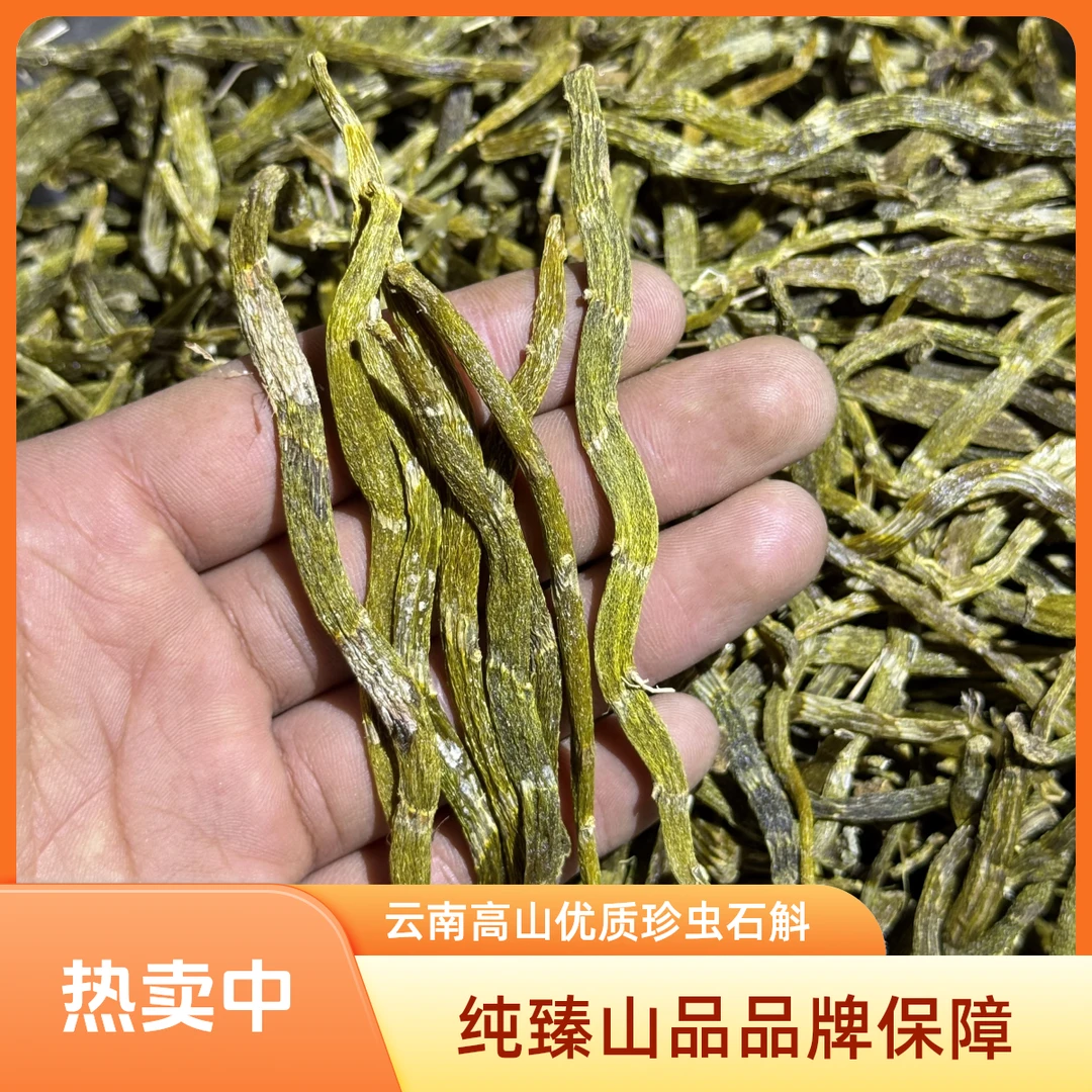 【纯臻山品】珍虫石斛干条云南高山优质山货滋补农产品