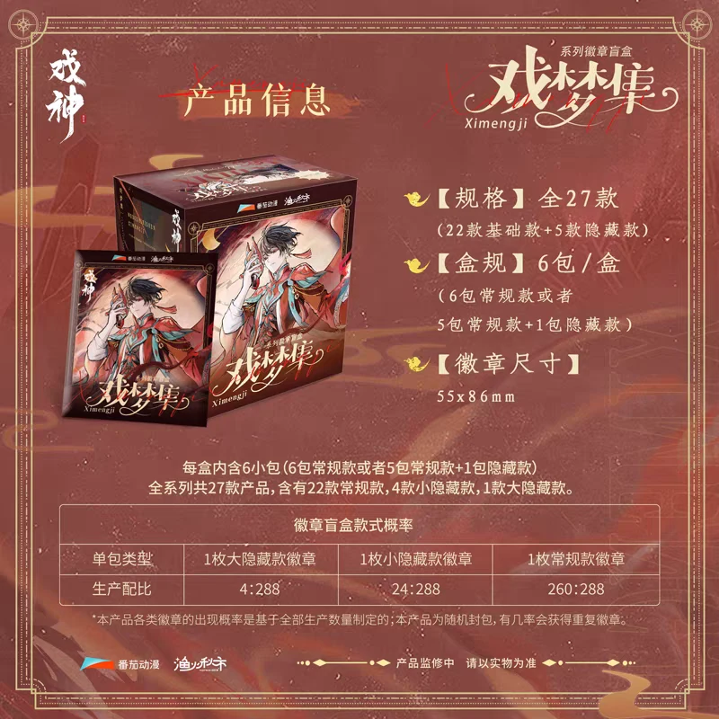 【代拆】《我不是戏神》官方授权周边-戏梦集系列徽章吧唧盲盒