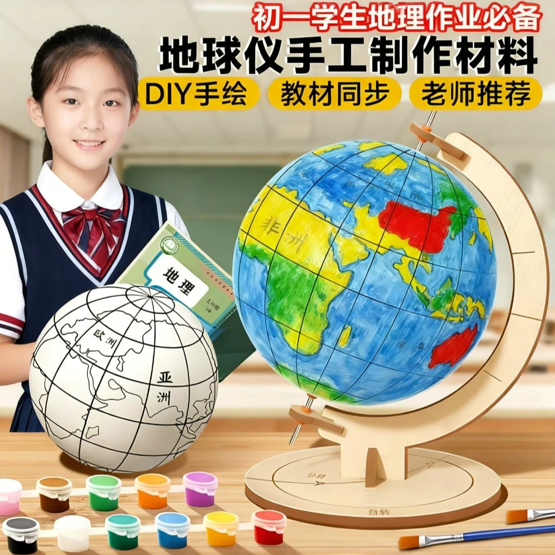 自制地球仪手工制作材料包diy学生初中生专用2025新款简易半成品