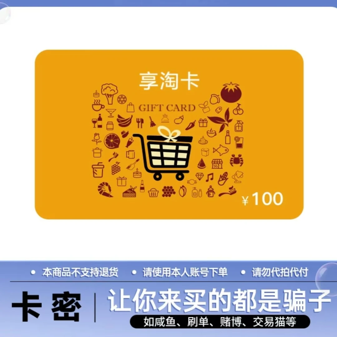 [支持月付]天猫超市享淘卡100元 官方卡密自动发货 谨防诈骗