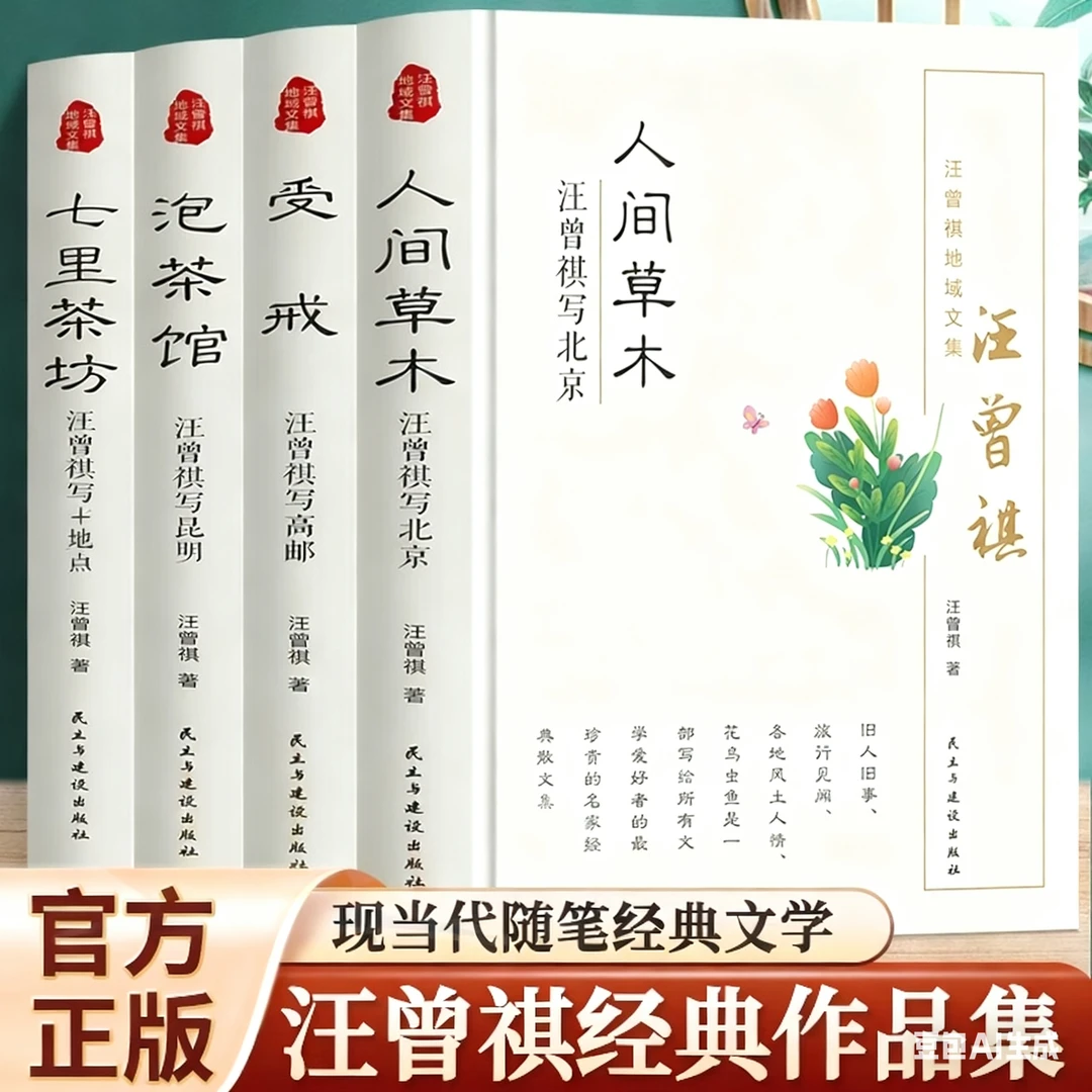 珍藏版4册】人间草木+受戒+泡茶馆+七里茶坊 汪曾祺当代文学精选集