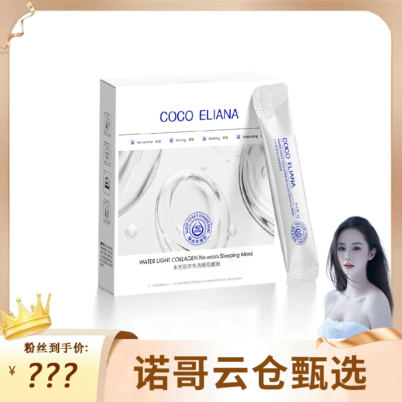 【诺哥专属】COCO ELIANA 水光胶原免洗睡眠面膜紧致抗皱舒缓补水