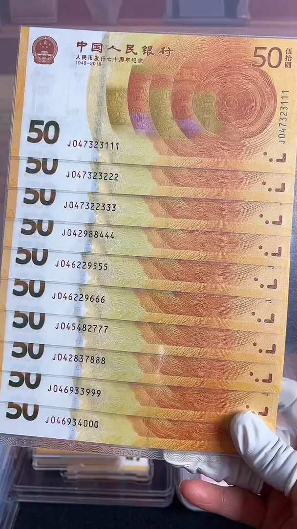 纸人民币发行七十周年纪念钞尾豹十连号一组