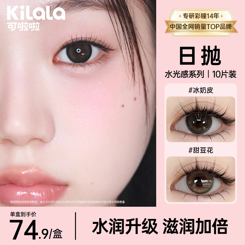 可啦啦冰奶皮【水光感/氛围感】日常混血美瞳隐形眼镜日抛10片装sp