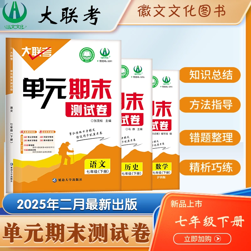 徽文文化2025年最新版  大联考七八九年级单元期末测试卷