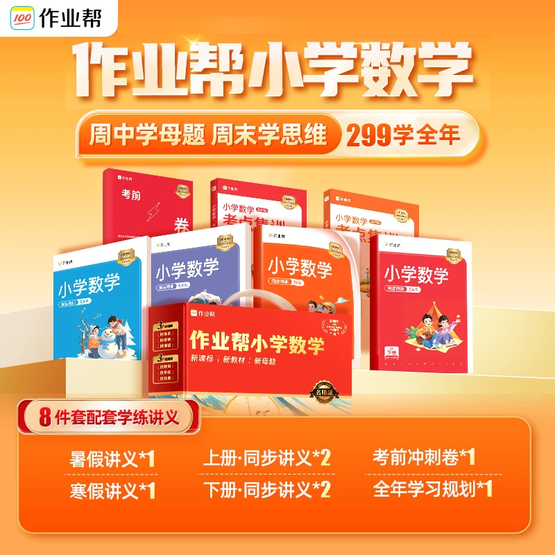 【作业帮】小学数学全年思维大师学堂*DS