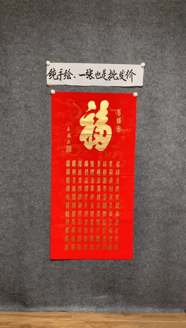 竖款百福图尺寸136*68