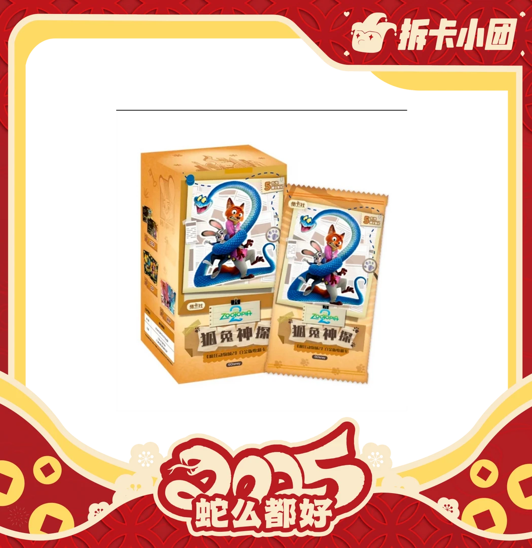 card.fun/集卡社《疯狂动物城2》白金版收藏卡【拆卡】【团】
