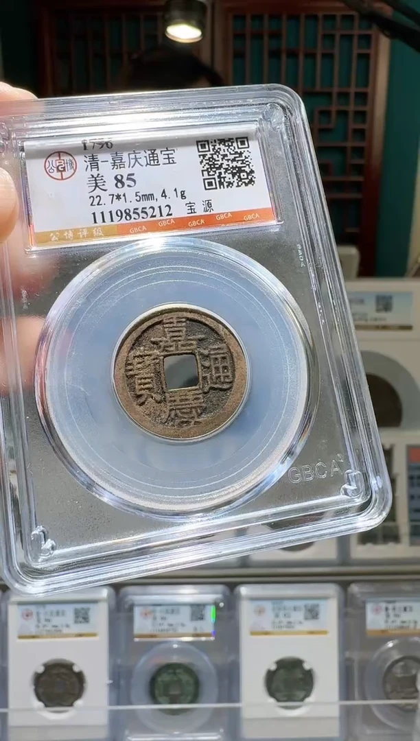 铜nn嘉庆通宝开盒不退不换