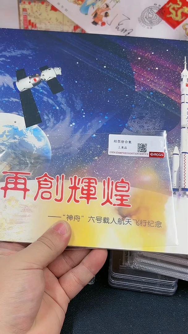 【闪购商品】再创辉煌 鸡小版加字  邮册