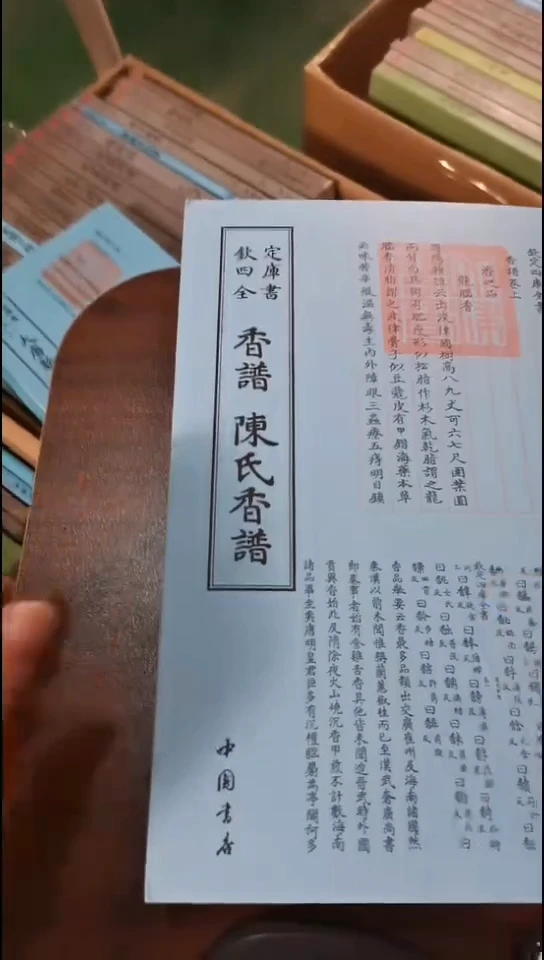 瑕疵四库香谱陈氏香谱