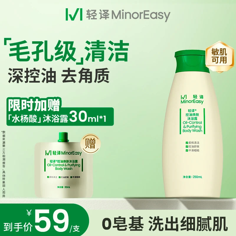 【水杨酸控油沐浴露】轻译焕肤沐浴露清洁保湿改善粗糙祛痘去角质