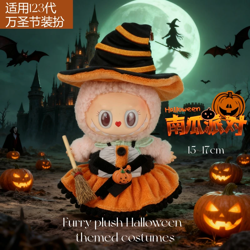 万圣节万圣主题17cm公仔衣服娃衣套装挂件毛绒玩偶搪胶拉布布娃衣