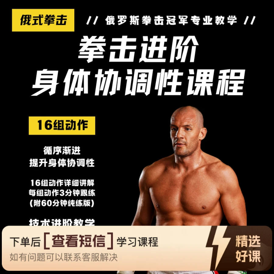 【俄罗斯SLAVA教练】拳击进阶身体协调性课程（留意短信解锁课程）