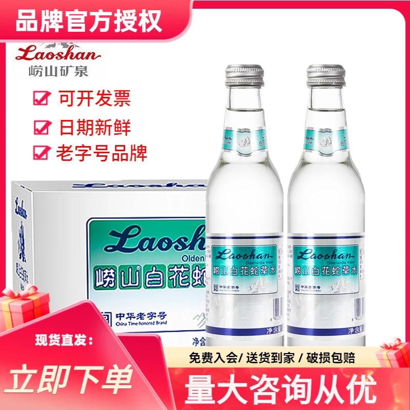 青岛崂山白花蛇草水330ml*24瓶装整箱中华老字号百花药含汽泡饮料
