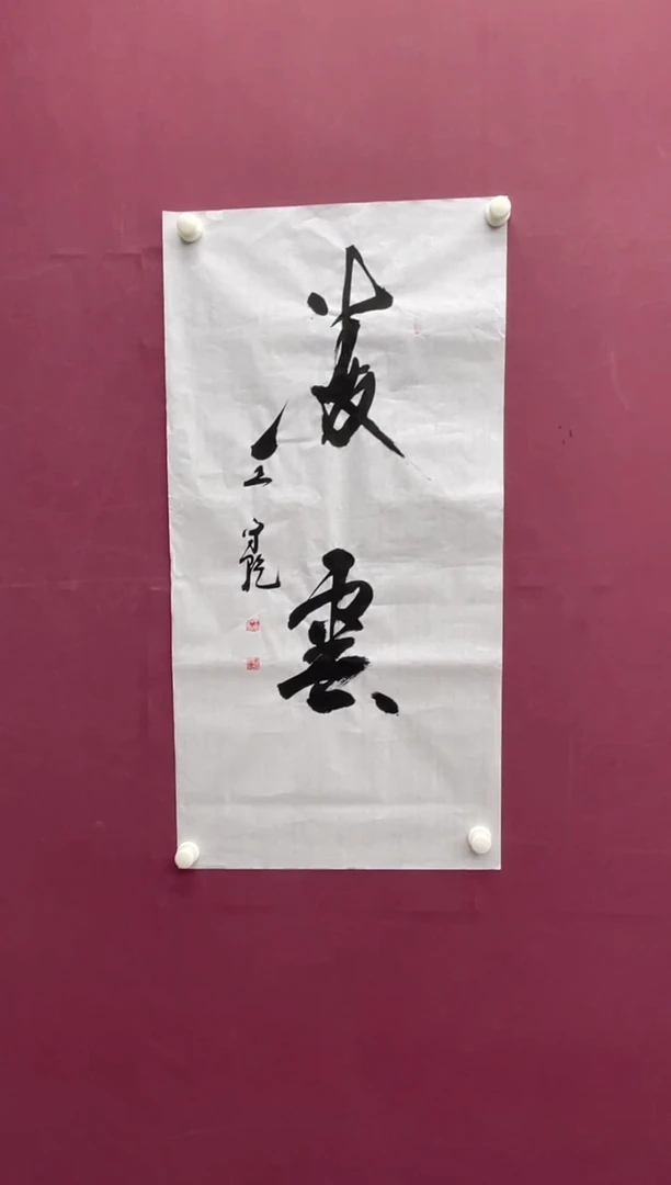 【闪购商品】书法书法作品福利