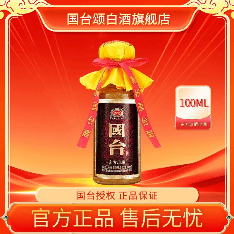 国台东方珍藏小酒 53度