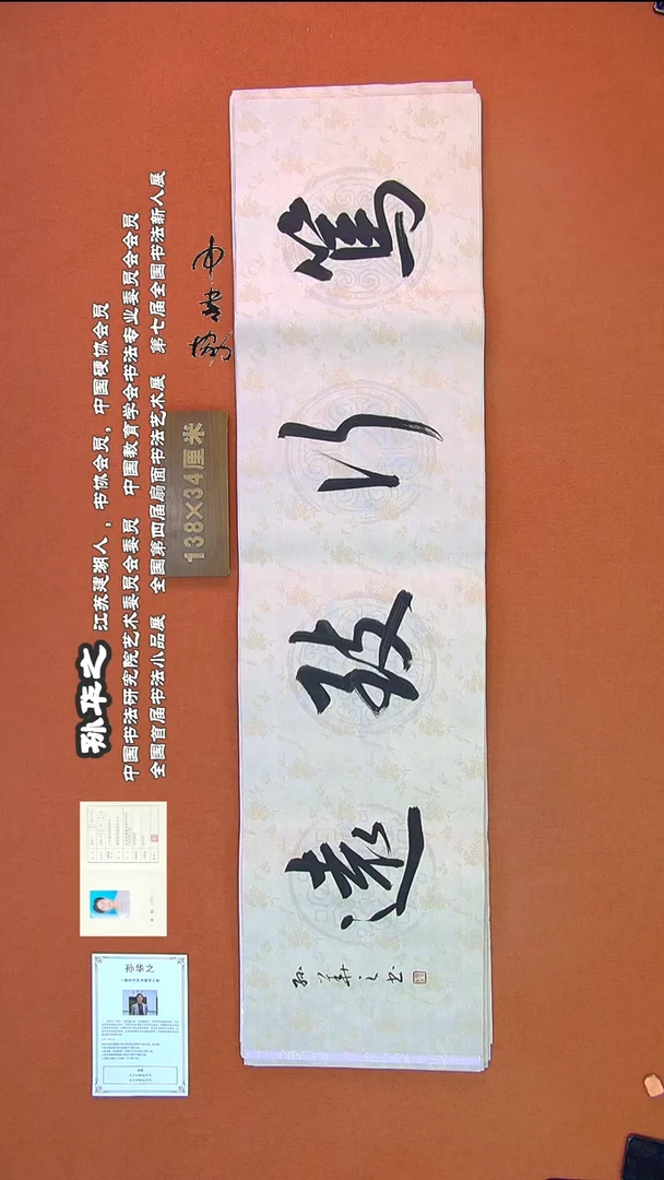 【闪购商品】书法24孙华之书法作品