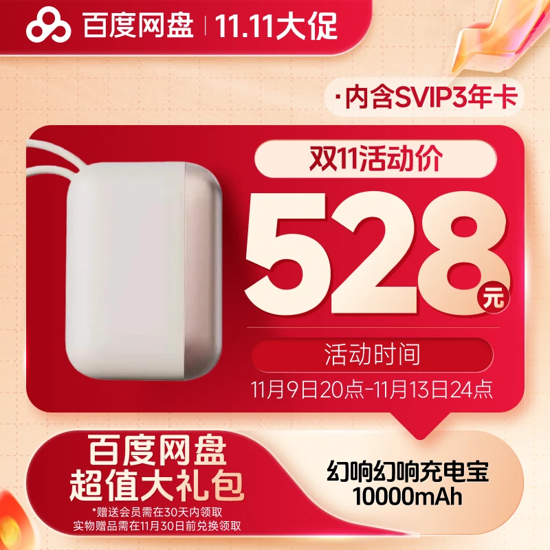 幻响小方宝移动电源（实物发货）内含百度网盘SVIP3年卡 xn