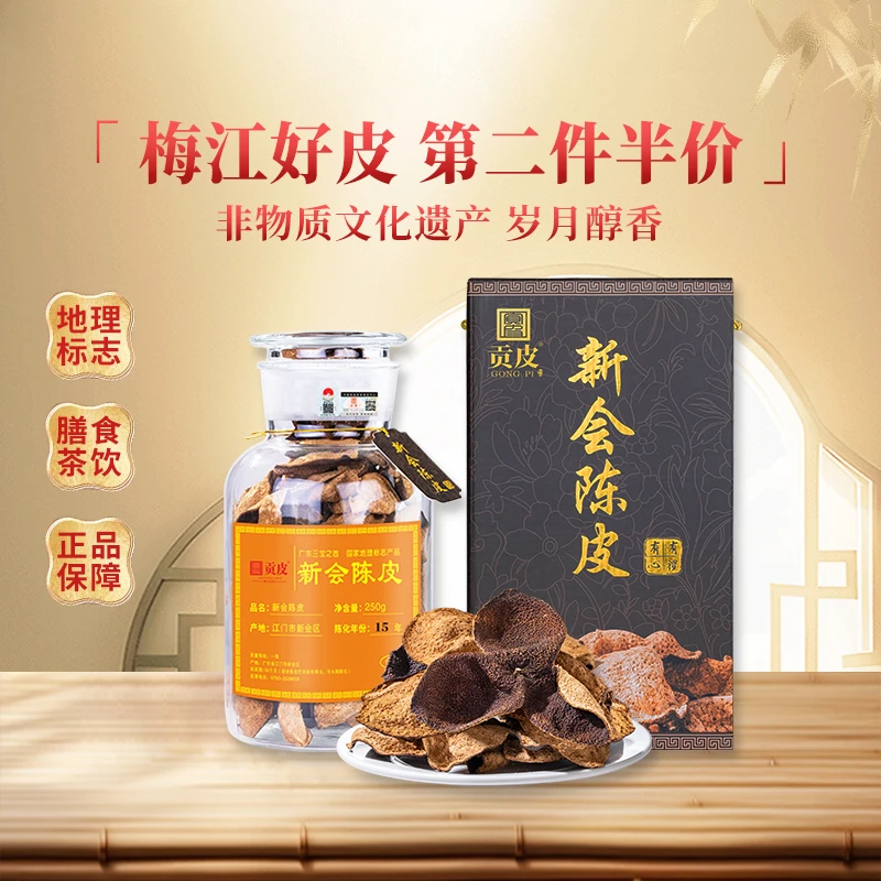 贡皮新会陈皮干10年15年20年正宗广东江门特产十年老陈皮茶梅江