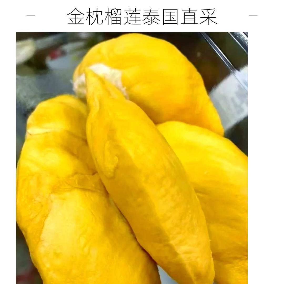 1.5-2kg，鲜榴莲，核小金枕泰国