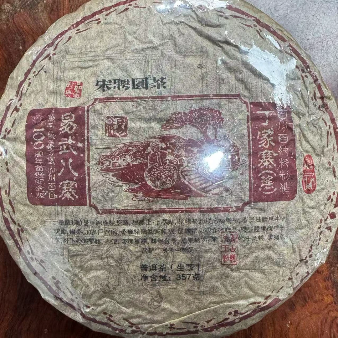 瑶族丁家寨 普洱生茶 饼茶