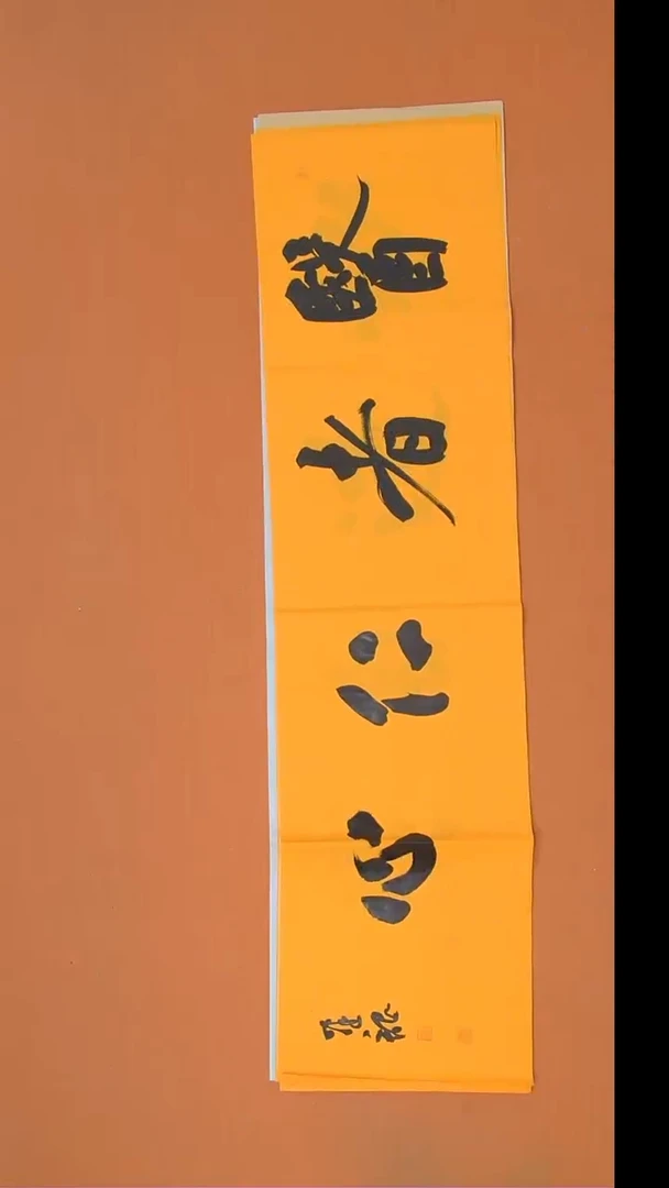 书法杨老师精美作品138*34