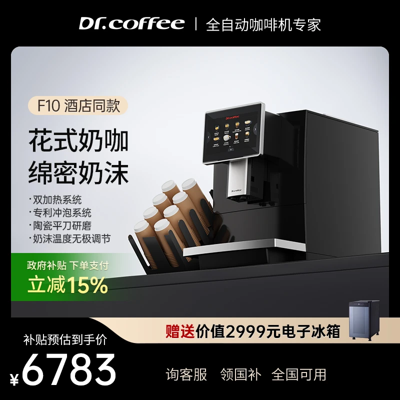 咖博士F10速溶全自动咖啡机一键磨豆奶咖办公室咖啡机商用办公室