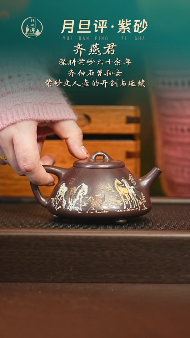 茶壶紫砂qyj 子冶石瓢 老紫泥 200+杯+春山十骏