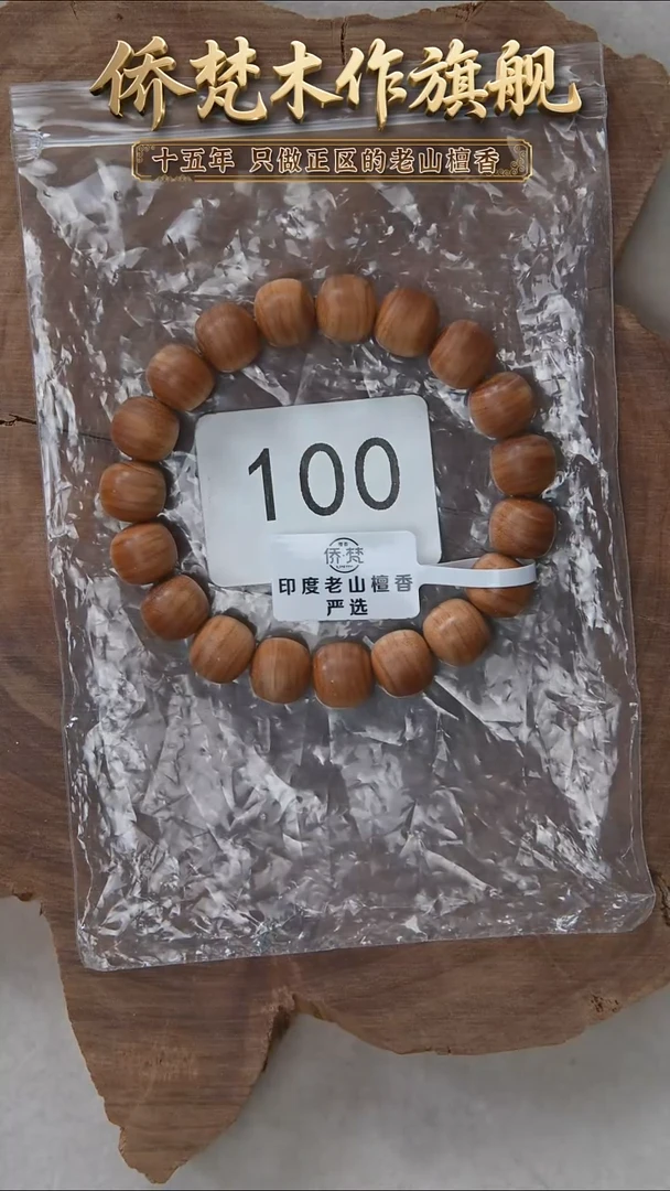 檀香木手串/手链迈索尔黑横纹10*11木质清甜韵 100