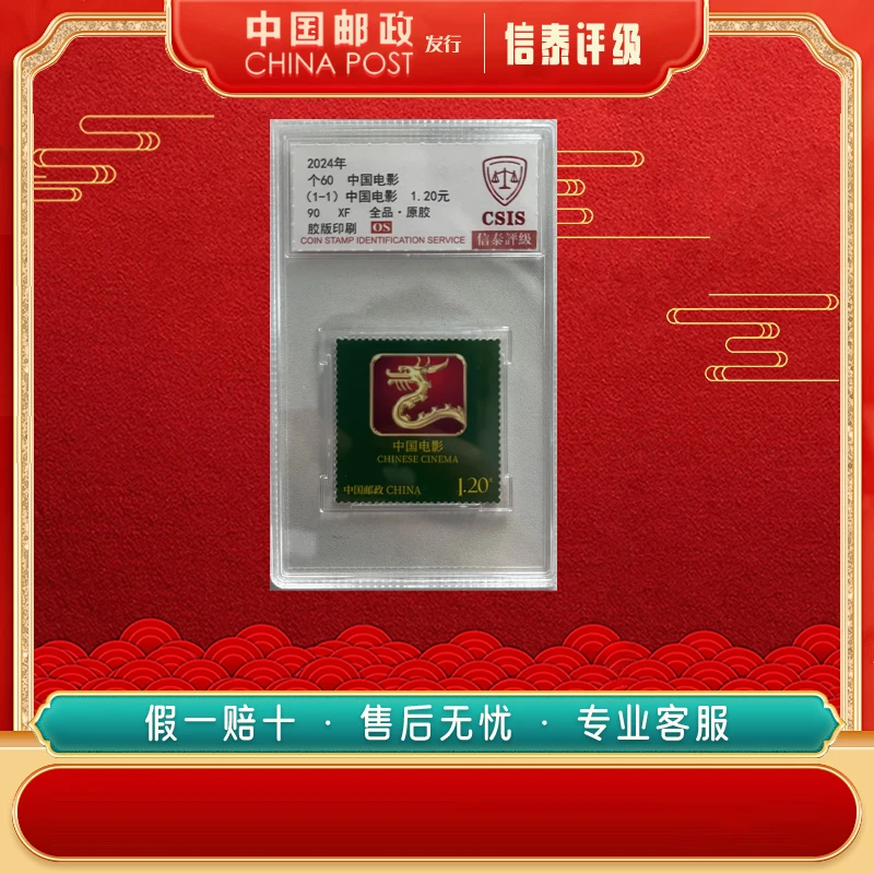 【中国邮政发行】2024年 个60 中国电影 单枚 90OS 信泰评级