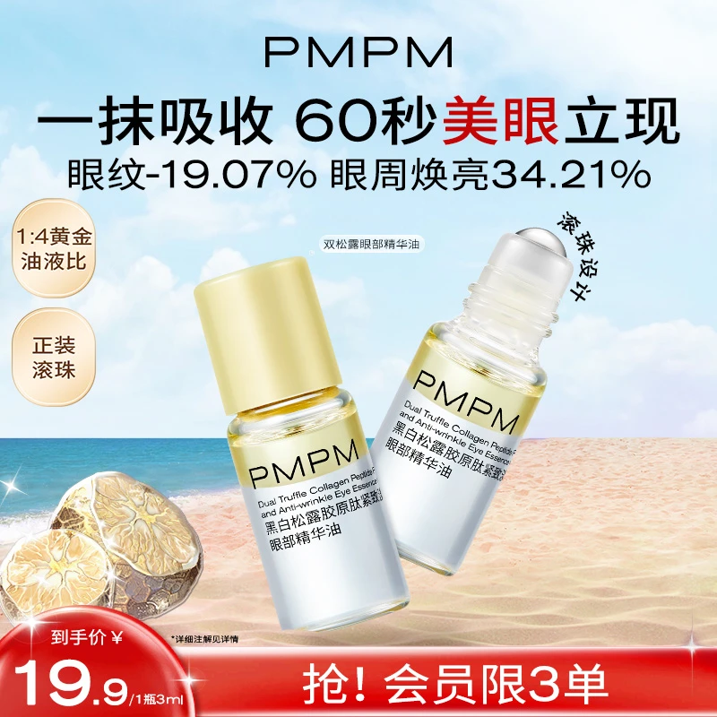 【大牌试用】PMPM美眼金箍棒黑白松露胶原肽紧致淡纹滋润眼部精华油