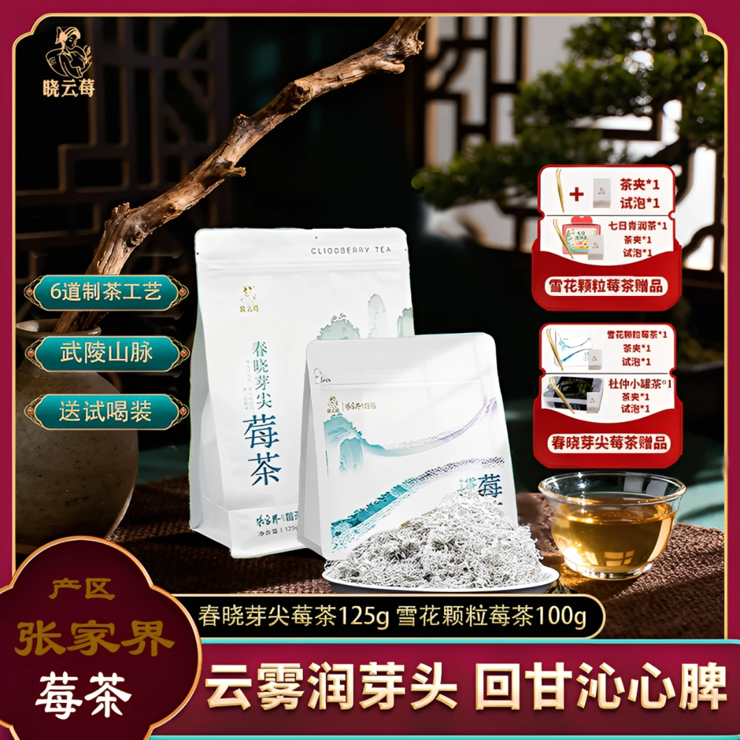 YX组合装:张家界产地芽尖莓茶广东浙江福建上海老板张家界莓茶