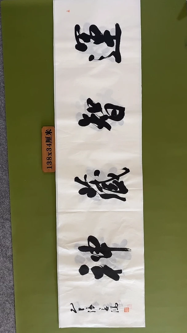 书法书法 张若鸿 尺寸138cm*34cm