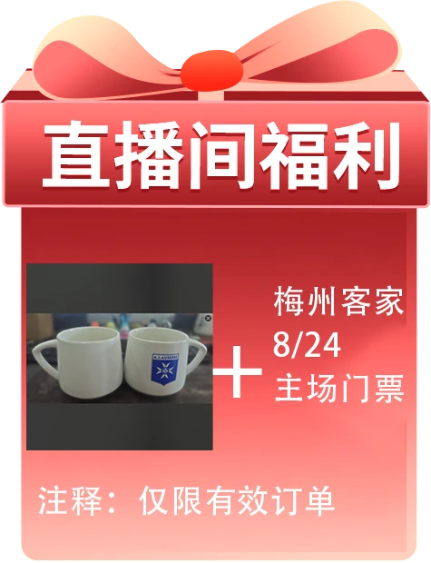 欧赛尔联名款马克杯+梅州球票