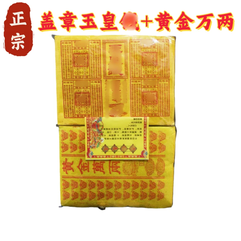 无品牌大版盖彰玉皇米办公用+路路通黄金万两