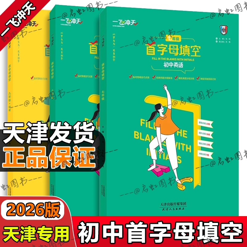 26新版一飞冲天初中七八九年级首字母填空英语专项训练外研版