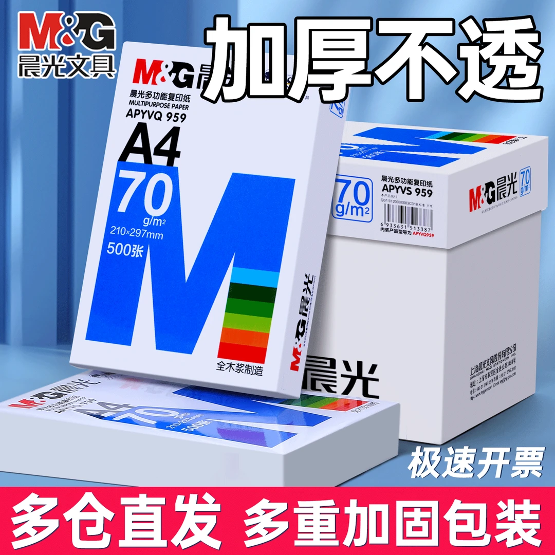 晨光A4打印纸80g厂家直销复印纸70g加厚双面a4纸办公复印纸试卷纸