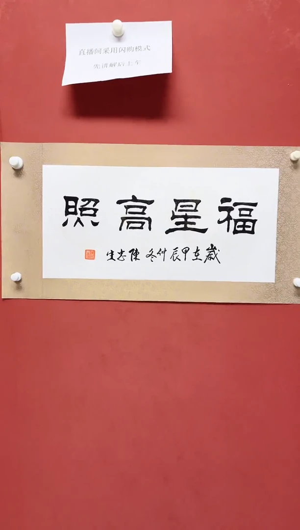 【闪购商品】书法陈忠生书法四字吉语68*34手工托芯