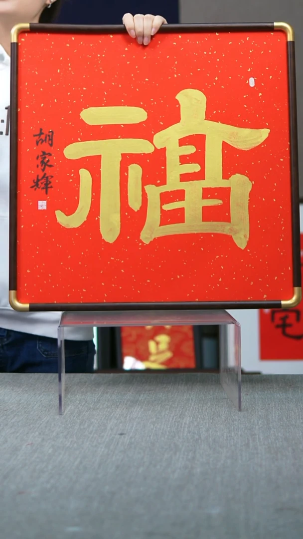 书法隶书福-尺寸52-52