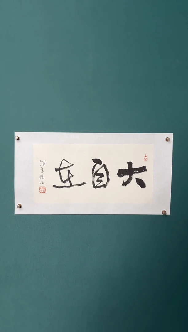 书法陈老师书法精品链接