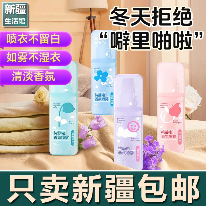 新疆生活馆防静电喷雾衣服除静电毛衣毛呢柔顺剂衣物香氛去异味神