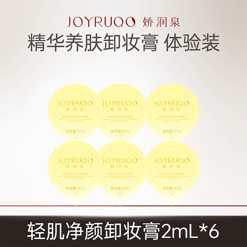 【入会专享】娇润泉轻肌保湿净颜卸妆膏清洁卸妆不刺激小样两袋卸妆