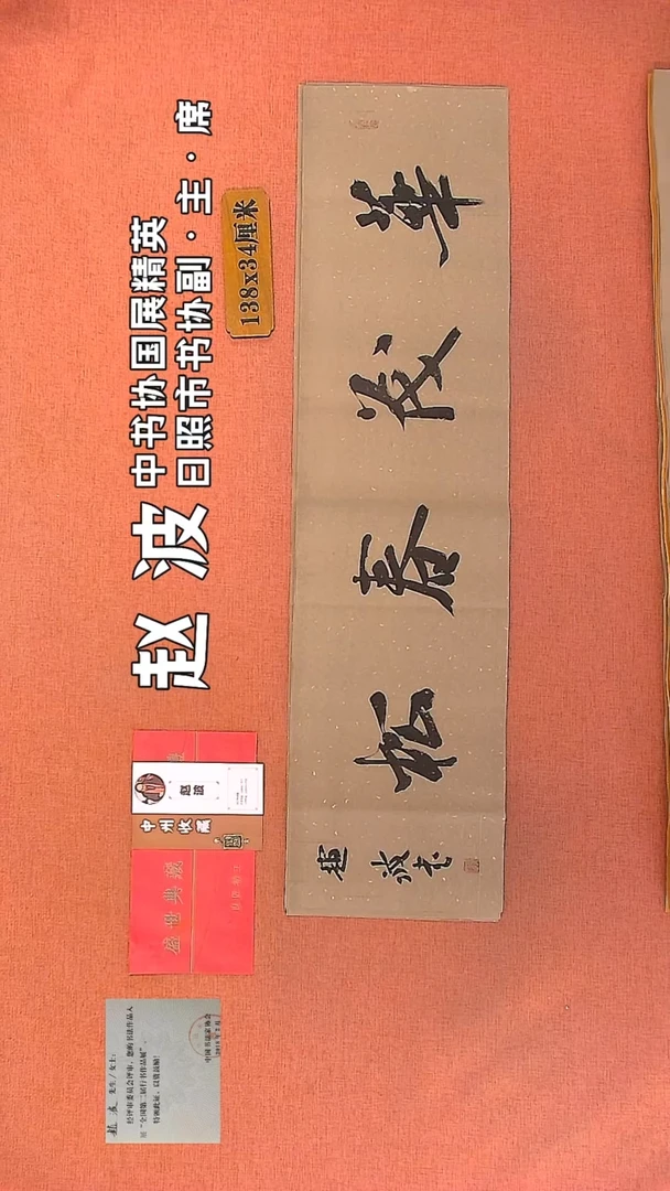 【闪购商品】书法165         赵波书法作品