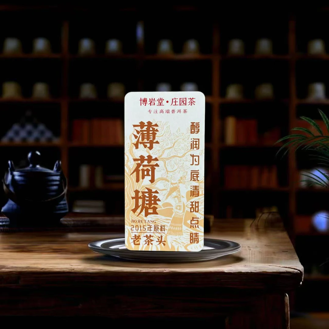 【品宣福利】2015年 薄荷塘老茶头 （熟茶）170克/盒 【带茶样】