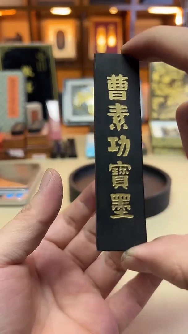 艺粟斋 曹素功宝墨 带上墨边款 1两一锭