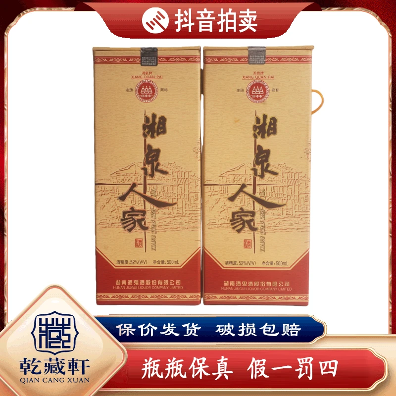 2004年湘泉人家52度馥郁香型白酒500ml*2++0697-0700